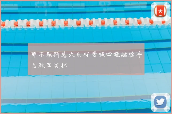 那不勒斯意大利杯晋级四强继续冲击冠军奖杯