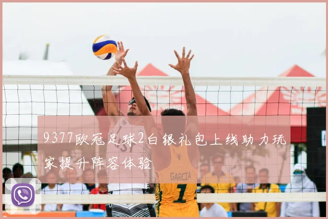 9377欧冠足球2白银礼包上线助力玩家提升阵容体验
