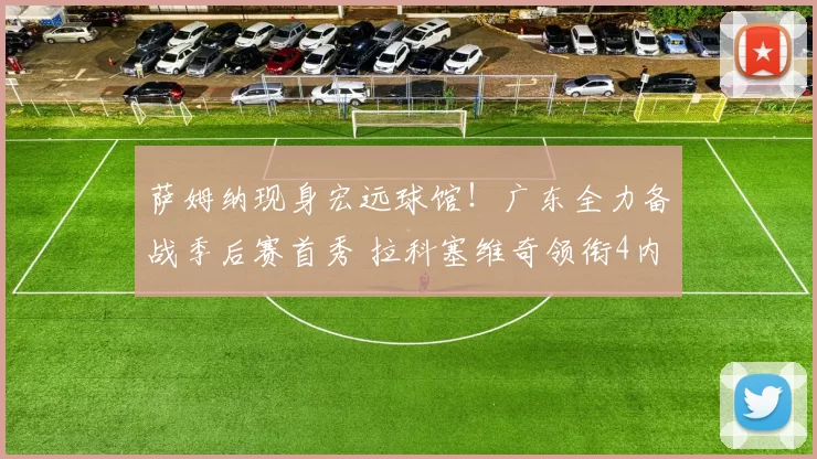 萨姆纳现身宏远球馆！广东全力备战季后赛首秀 拉科塞维奇领衔4内线抢镜