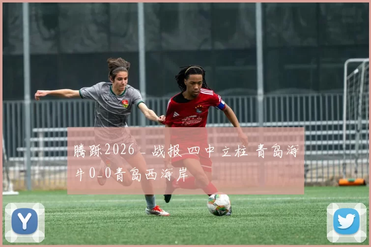 腾跞2026 _ 战报 四中立柱 青岛海牛0_0青岛西海岸
