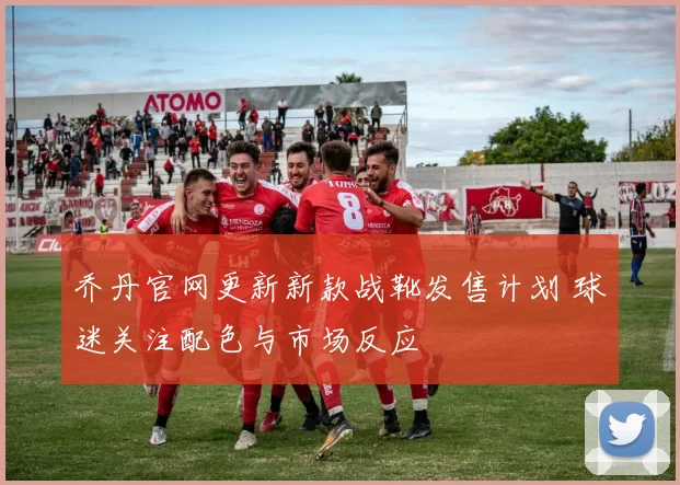 乔丹官网更新新款战靴发售计划 球迷关注配色与市场反应