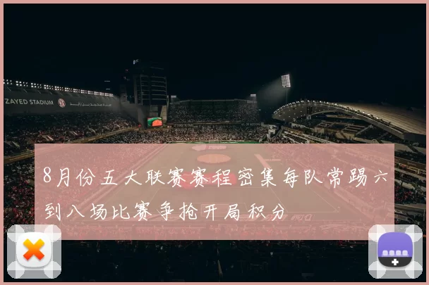 8月份五大联赛赛程密集每队常踢六到八场比赛争抢开局积分