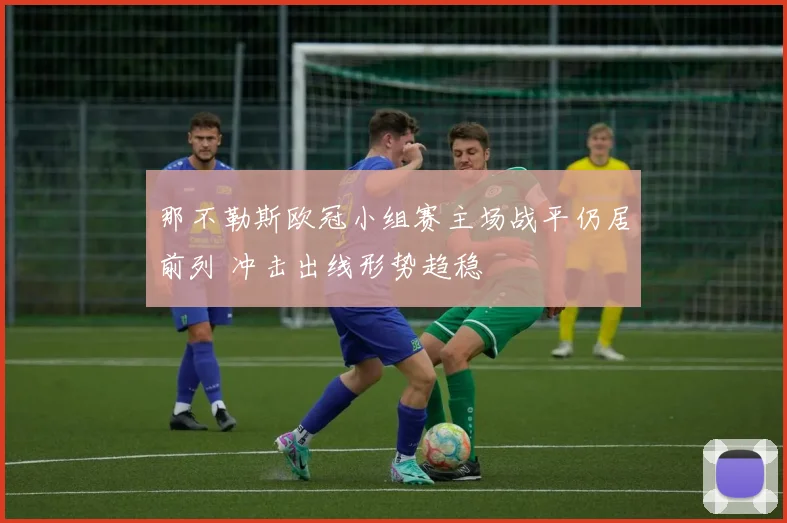 那不勒斯欧冠小组赛主场战平仍居前列 冲击出线形势趋稳