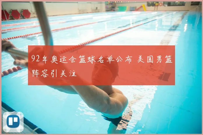 92年奥运会篮球名单公布 美国男篮阵容引关注