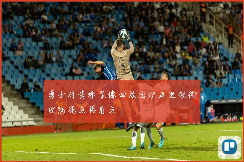 勇士对黄蜂录像回放出炉库里领衔攻防亮点再看点