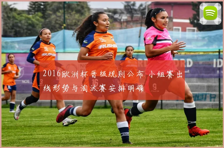 2016欧洲杯晋级规则公布 小组赛出线形势与淘汰赛安排明确