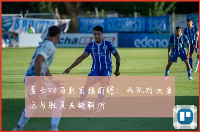 勇士vs马刺直播前瞻：两队对决看点与胜负关键解析