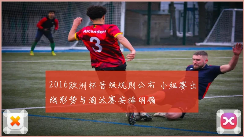 2016欧洲杯晋级规则公布 小组赛出线形势与淘汰赛安排明确