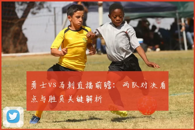 勇士vs马刺直播前瞻：两队对决看点与胜负关键解析