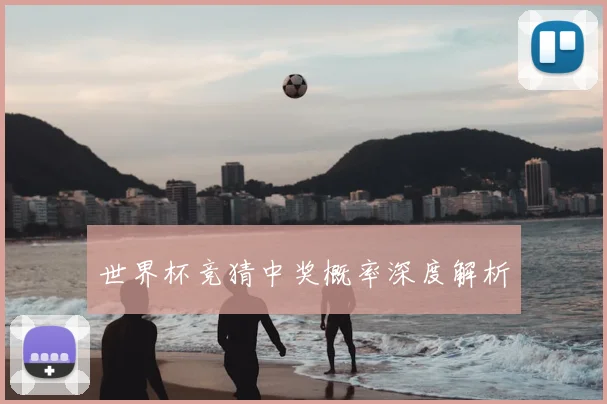 世界杯竞猜中奖概率深度解析