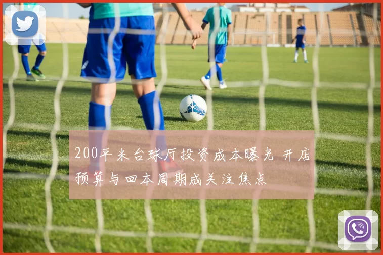 200平米台球厅投资成本曝光 开店预算与回本周期成关注焦点