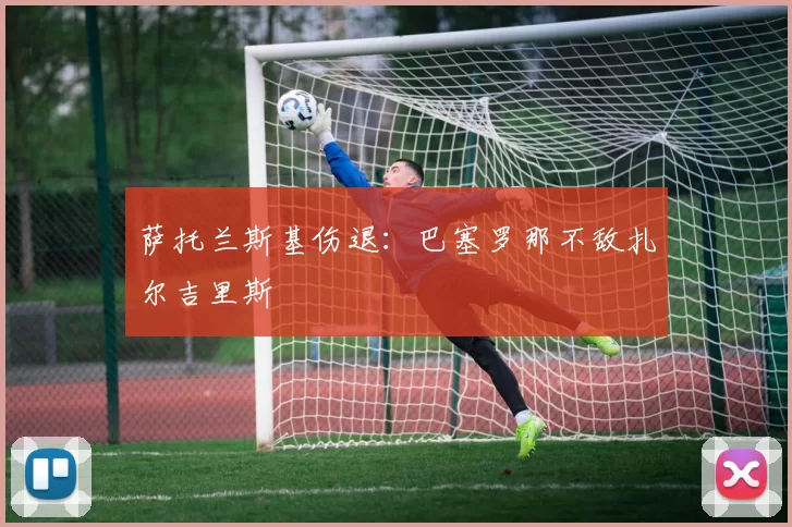 萨托兰斯基伤退：巴塞罗那不敌扎尔吉里斯