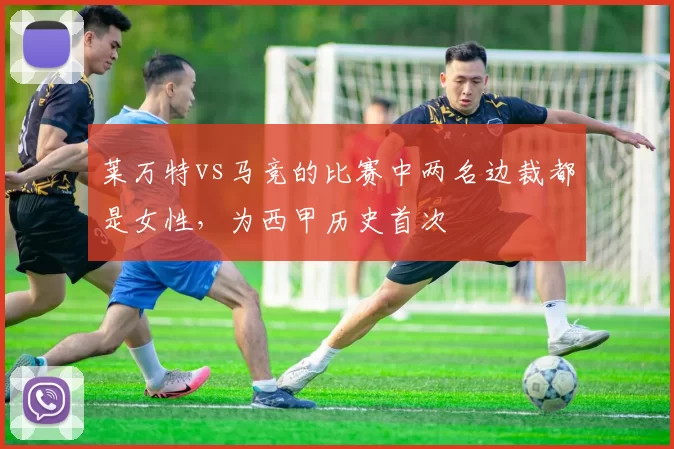 莱万特vs马竞的比赛中两名边裁都是女性，为西甲历史首次