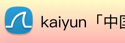 kaiyun「中国大陆」云开·门户网站 - 官方网站|登录入口 logo